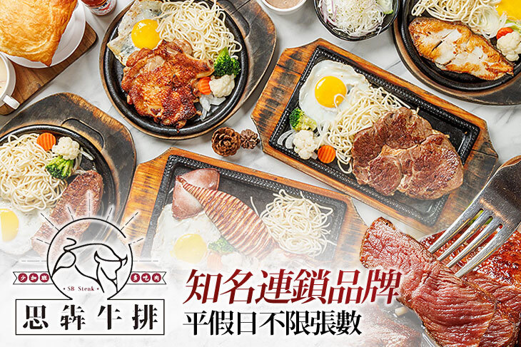 思犇牛排(板橋店)