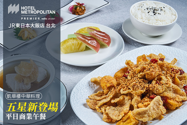 JR東日本大飯店 台北-凱華樓中華料理