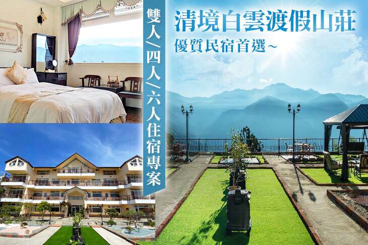 清境白雲渡假山莊