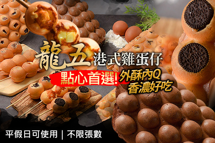 龍五港式雞蛋仔