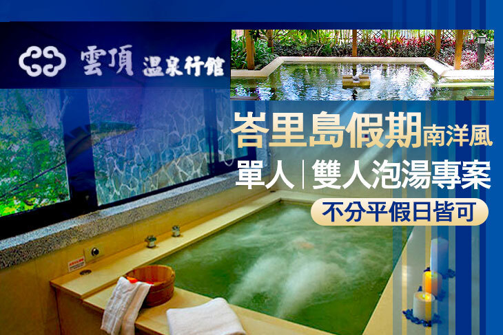 烏來-雲頂溫泉行館