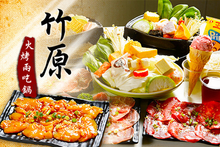 竹原火烤兩吃鍋