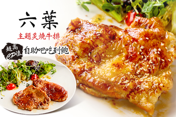 六葉燒烤