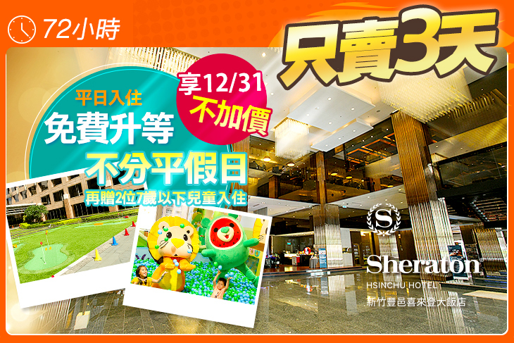 新竹豐邑喜來登大飯店