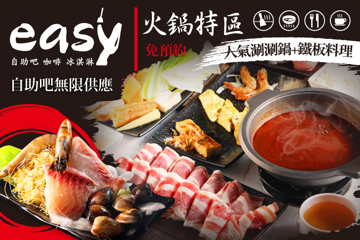 easy 鐵板料理．火鍋