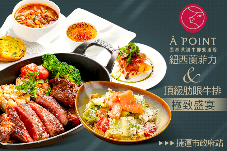 À Point Steak & Bar 艾朋牛排餐酒館