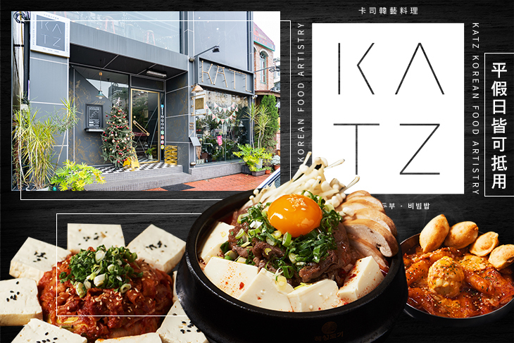 KATZ 卡司韓藝料理 KATZ 卡司韓藝料理