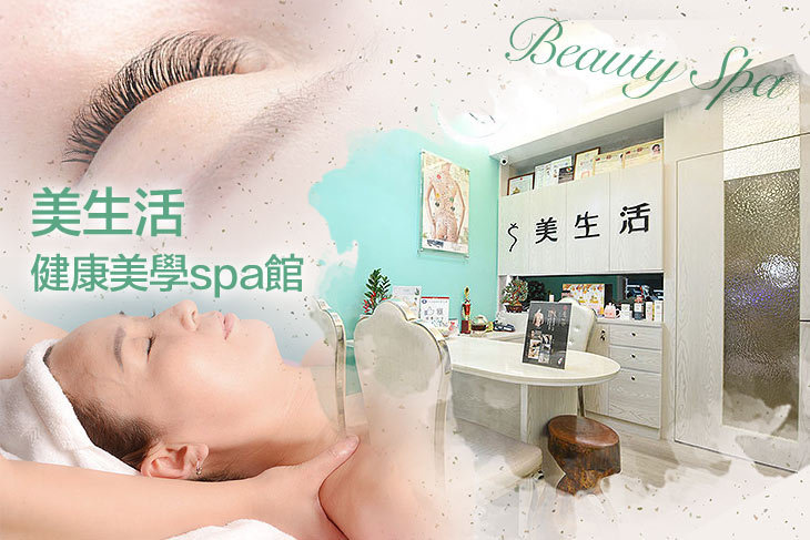 美生活健康美學spa館
