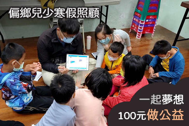 偏鄉兒少寒假照顧