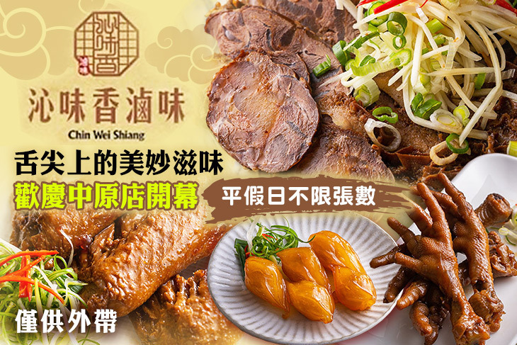 沁味香滷味(中原店)