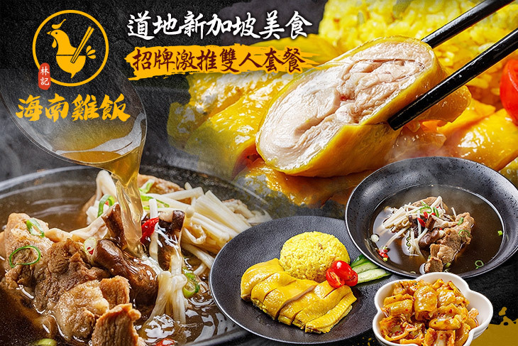 林記海南雞飯(大安店)