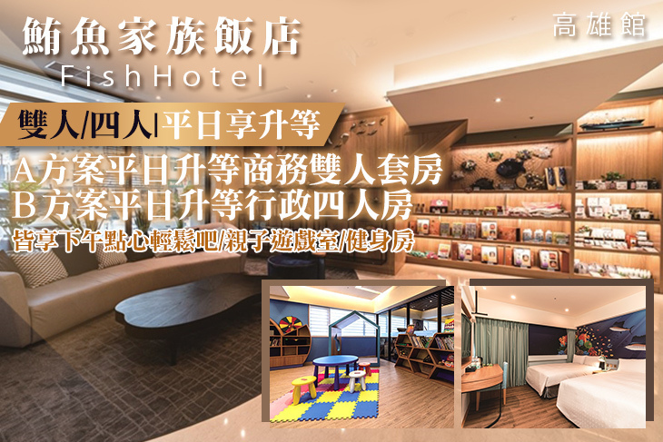 鮪魚家族飯店(高雄館) 鮪魚家族飯店(高雄館)