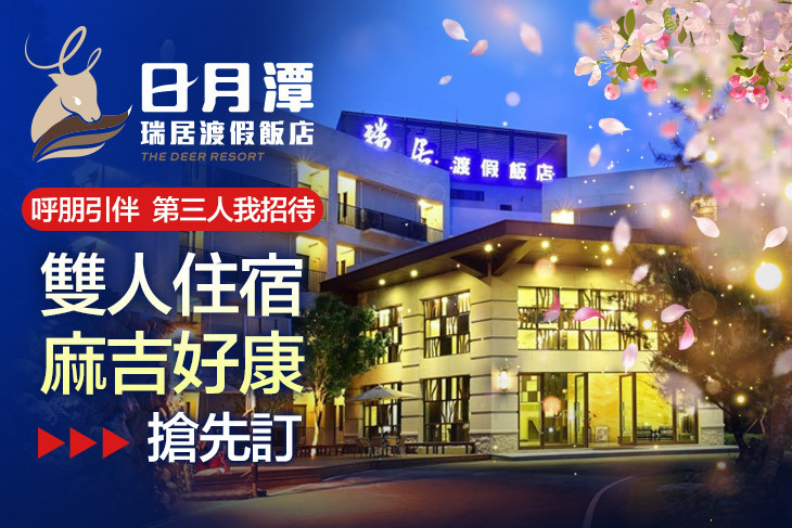 日月潭瑞居渡假飯店