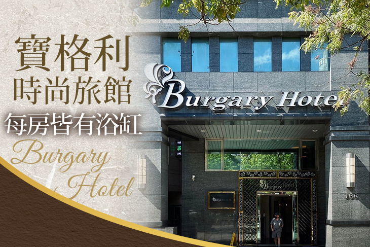 台北-寶格利時尚旅館 台北-寶格利時尚旅館