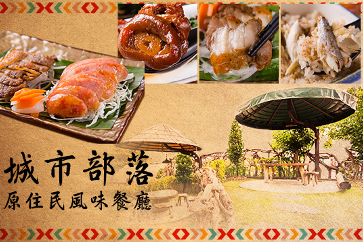 城市部落原住民風味餐廳(台中店)