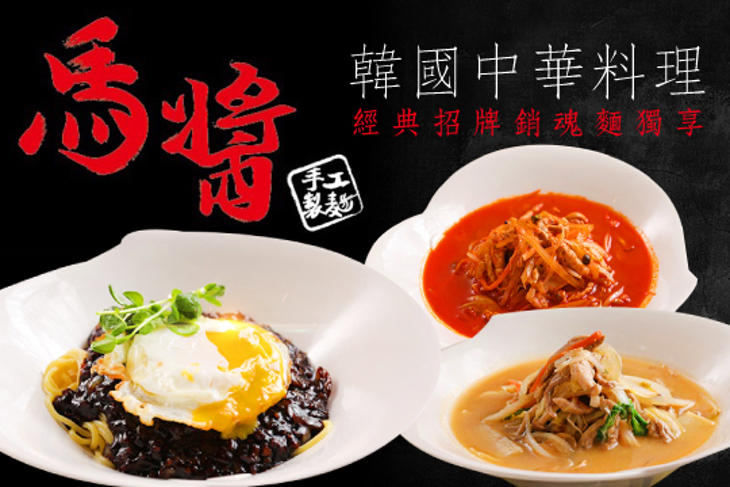 馬醬韓國中華料理