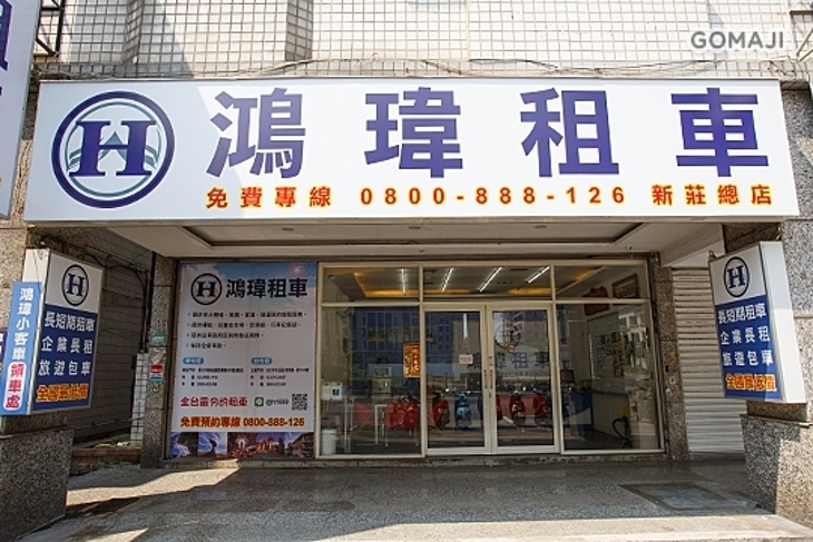 鴻瑋租車