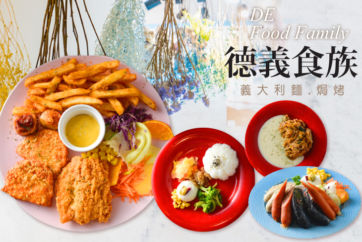 德義食族-義大利麵.焗烤