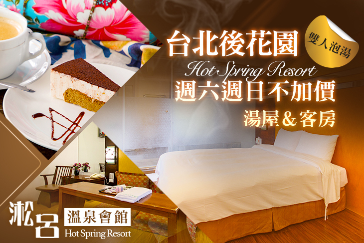 烏來-淞呂溫泉會館