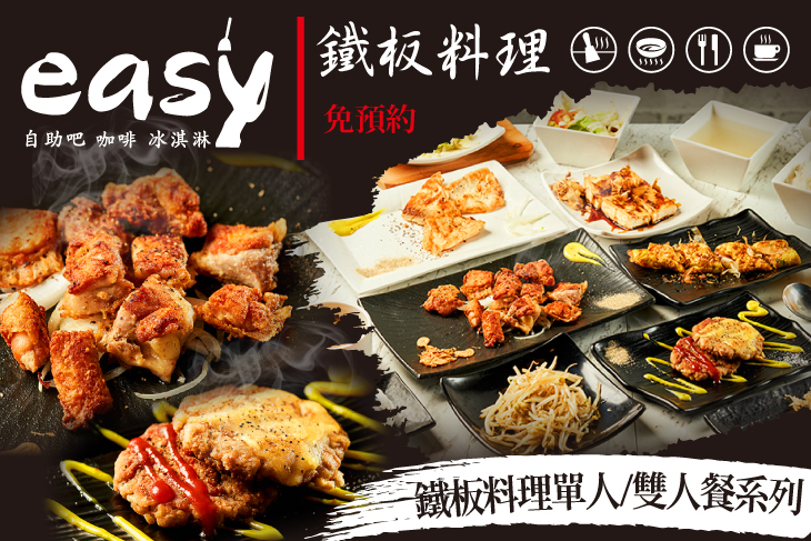 easy 鐵板料理．火鍋