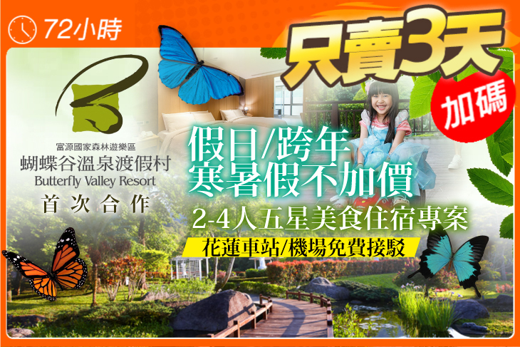 花蓮-蝴蝶谷溫泉渡假村