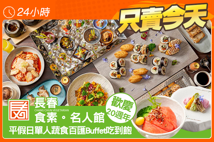 長春食素名人館(原長春素食)