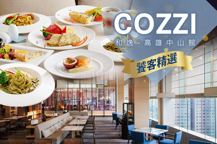 和逸飯店‧高雄中山 Cozzi THE Roof