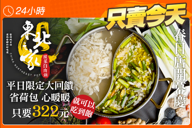 東北之家酸菜白肉鍋(春日店)