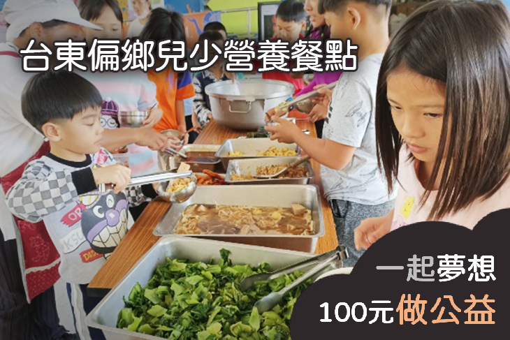 台東偏鄉兒少營養餐點