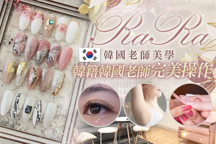 RaRa韓國老師美學