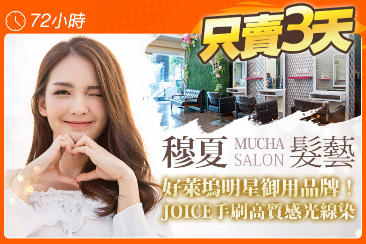 穆夏髮藝