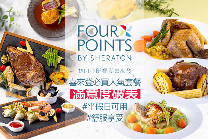 林口亞昕福朋喜來登飯店-The Eatery 宜客樂(全日餐廳)