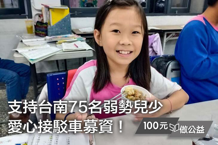 支持台南75名弱勢兒少愛心接駁車募資！