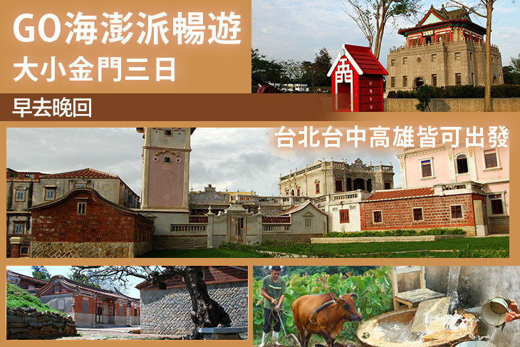GO海澎派暢遊大小金門三日