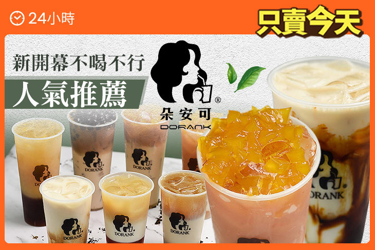 朵安可超值優惠方案| Gomaji 懂生活的好麻吉