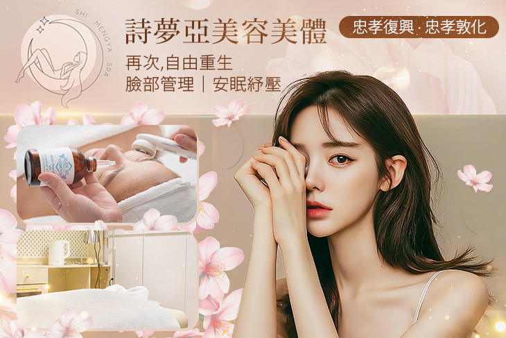 詩夢亞美容美體