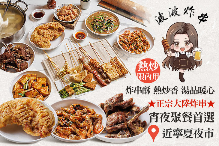 波波炸串．熱炒．雞湯