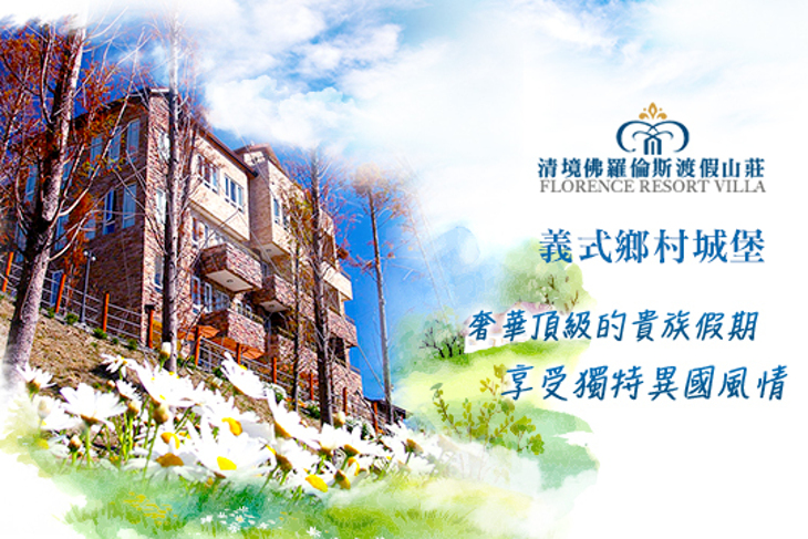 清境佛羅倫斯渡假山莊(義式鄉村城堡) 清境佛羅倫斯渡假山莊(義式鄉村城堡)