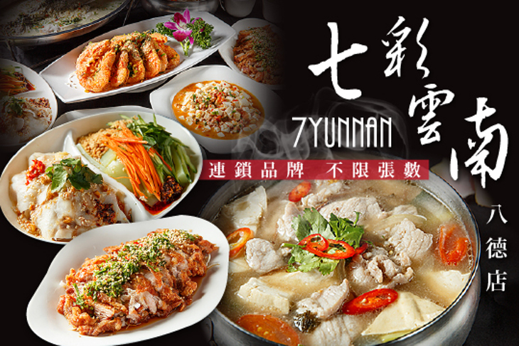 七彩雲南 7Yunnan(八德店)