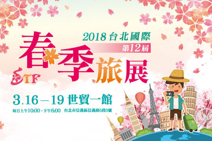 台北國際春季旅展