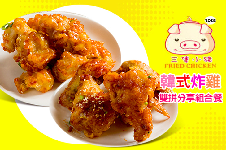 三隻小豬炸雞&鹽水雞