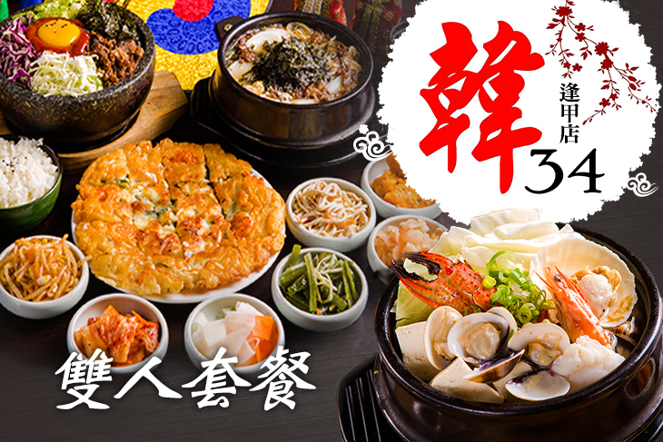 韓34韓國料理(逢甲店)