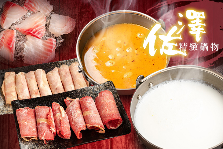 佐澤精緻鍋物