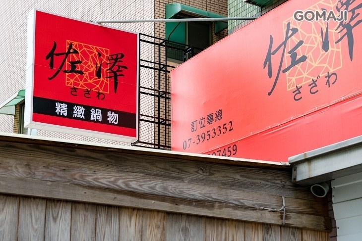 佐澤精緻鍋物