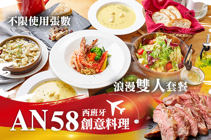 AN58西班牙創意料理