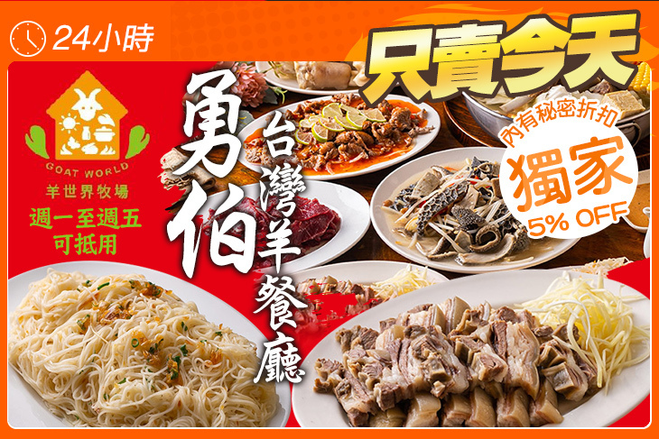 羊世界牧場(勇伯台灣羊餐廳)