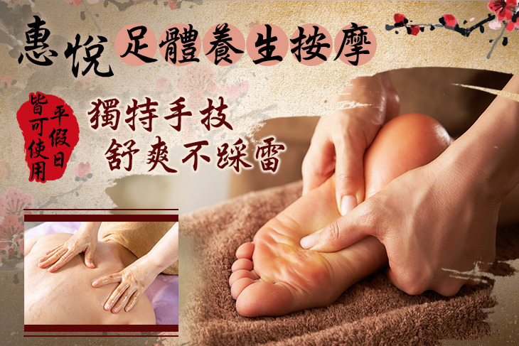 惠悅足體養生按摩