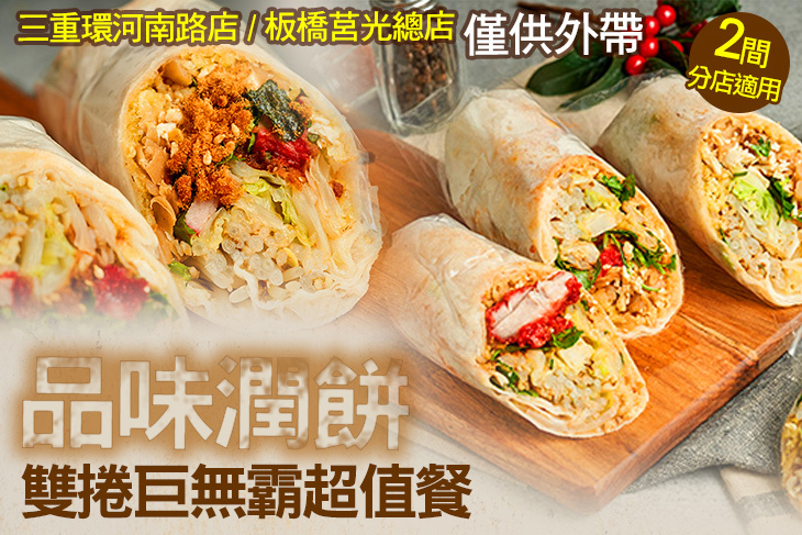 品味潤餅
