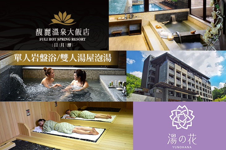 日月潭-馥麗溫泉大飯店