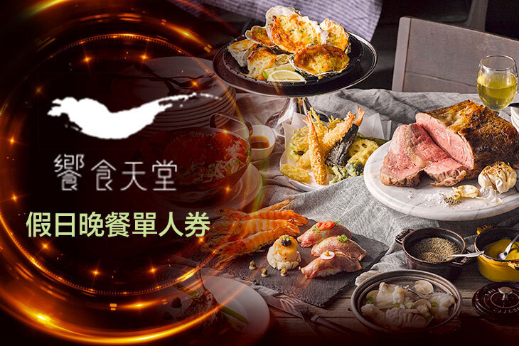 饗食天堂